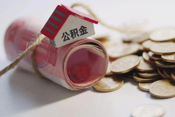 大庆公积金如何被盗取出来（住房公积金被盗）