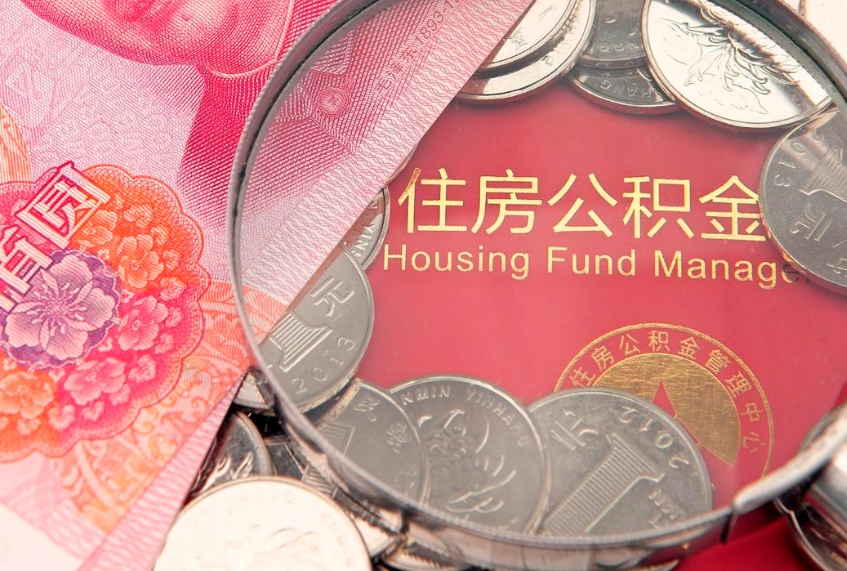 大庆公积金如何被盗取出来（住房公积金被盗）